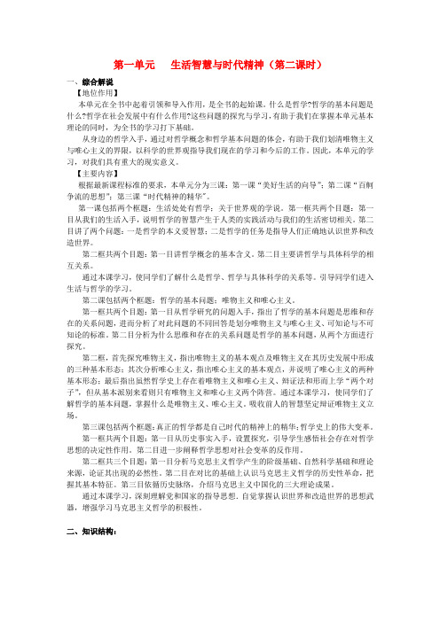 江苏省如皋市薛窑中学高中政治 1.1生活智慧与时代精神教案 新人教版必修4