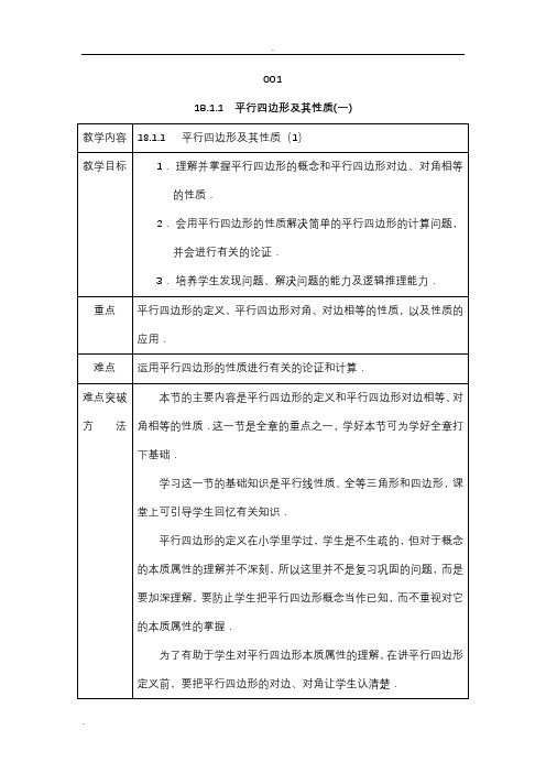人教版八年级数学下册教案第十八章平行四边形