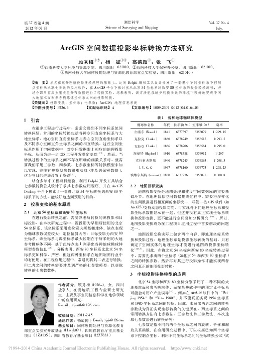 ArcGIS空间数据投影坐标转换方法研究_顾秀梅