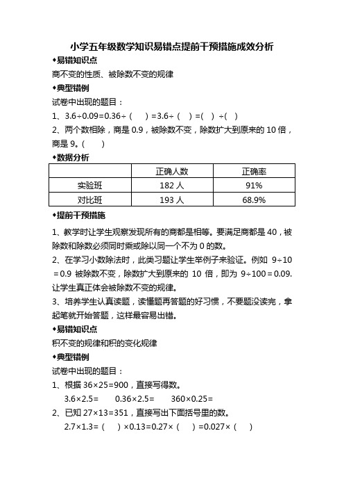 小学五年级数学知识易错点提前干预措施成效分析