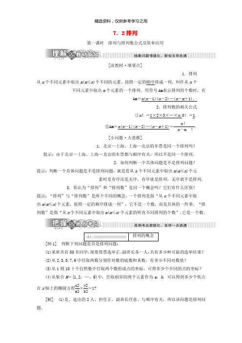 精品-2019年高中数学第7章计数原理7.2排列讲义含解析湘教版选修2_3