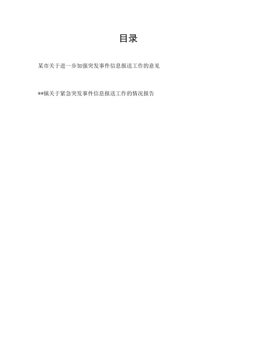 某市关于进一步加强突发事件信息报送工作的意见+乡镇关于紧急突发事件信息报送工作的情况报告