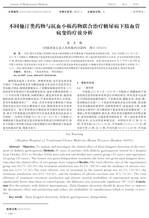 不同他汀类药物与抗血小板药物联合治疗糖尿病下肢血管病变的疗效分析