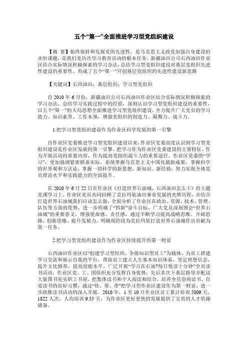 五个“第一”全面推进学习型党组织建设