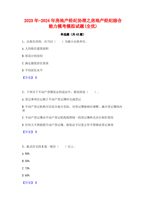 2023年-2024年房地产经纪协理之房地产经纪综合能力模考模拟试题(全优)