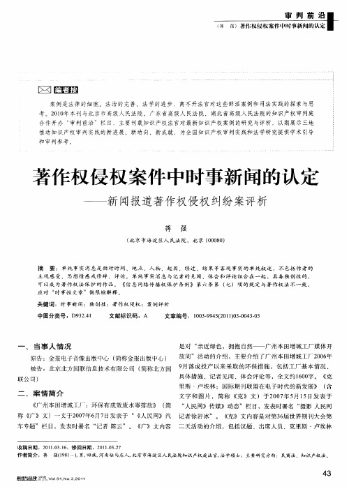 著作权侵权案件中时事新闻的认定——新闻报道著作权侵权纠纷案评析