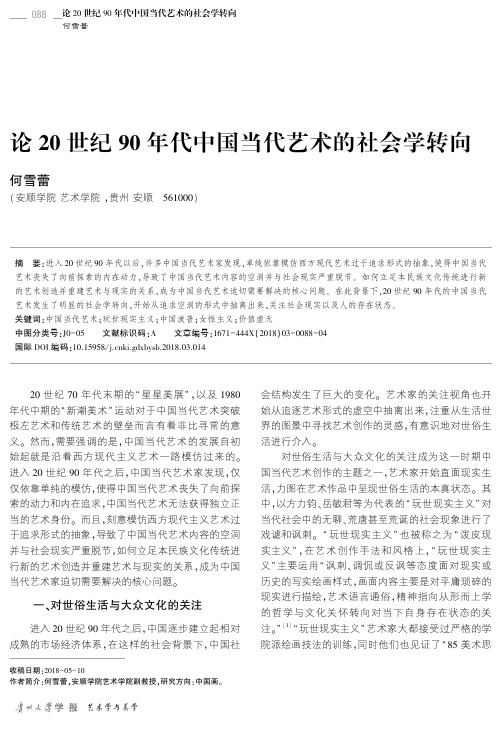 论20世纪90年代中国当代艺术的社会学转向