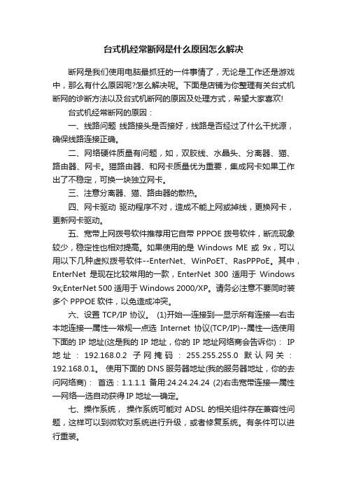 台式机经常断网是什么原因怎么解决