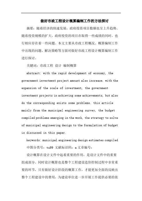 做好市政工程设计概算编制工作方法论文