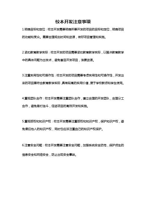 校本开发注意事项