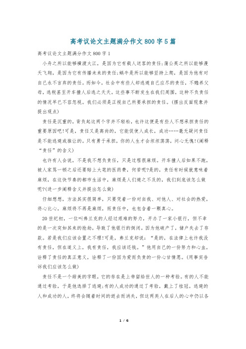 高考议论文主题满分作文800字5篇