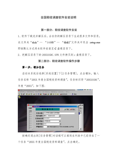 税务-全国税收调查软件安装说明 精品