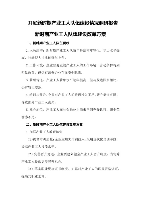 开展新时期产业工人队伍建设情况调研报告新时期产业工人队伍建设改革方案