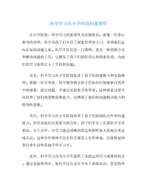 科学学习在小学阶段的重要性