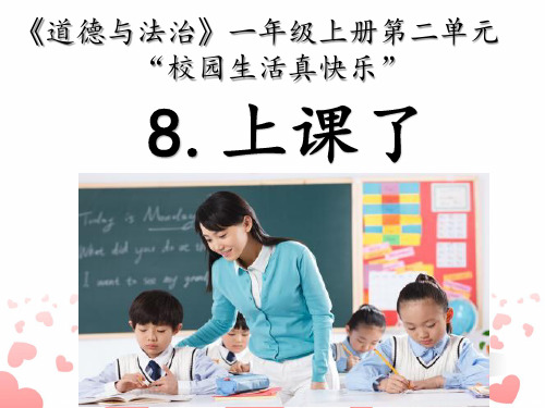 最新部编人教版小学一年级道德与法制上册《上课了》教学课件