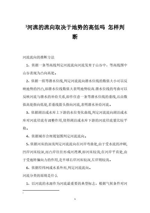 河流的流向取决于地势的高低吗 怎样判断