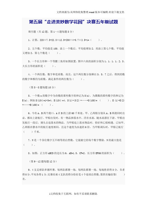 第五届“走进美妙数学花园”决赛五年级试题及答案