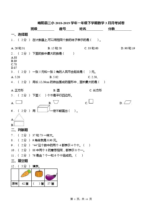 略阳县三小2018-2019学年一年级下学期数学3月月考试卷