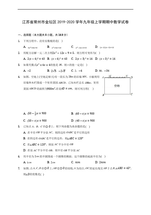 江苏省常州市金坛区2019-2020学年九年级上学期期中数学试卷 (含答案解析)