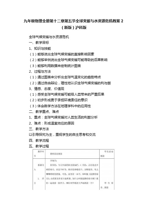 九年级物理全册第十二章第五节全球变暖与水资源危机教案2（新版）沪科版