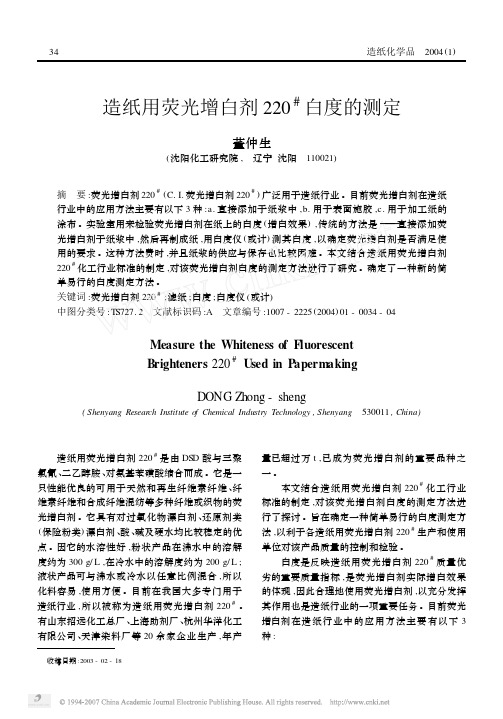 造纸用荧光增白剂220_白度的测定