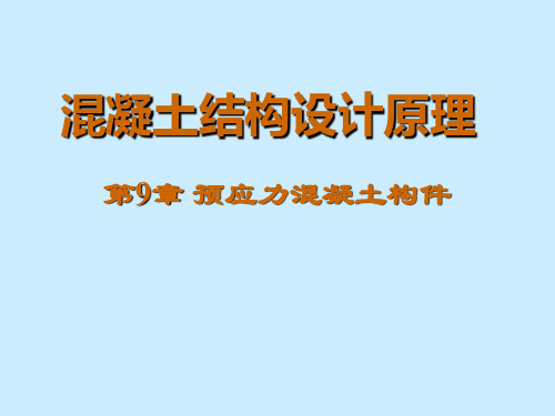第9章 预应力 混凝土结构基本原理