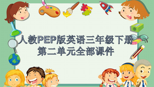 人教PEP版英语三年级下册第二单元全部课件