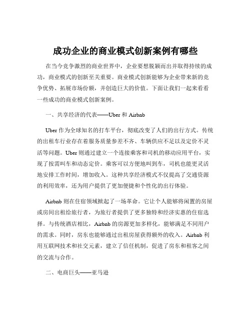 成功企业的商业模式创新案例有哪些