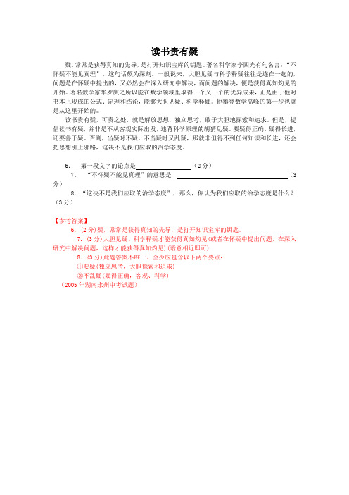 读书贵有疑(2005湖南永州中考语文议论文阅读)