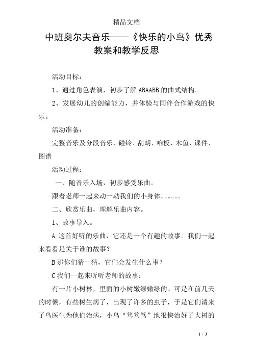 中班奥尔夫音乐——《快乐的小鸟》优秀教案和教学反思