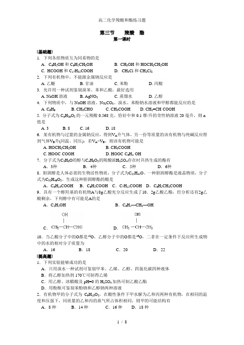 高二化学羧酸和酯练习题