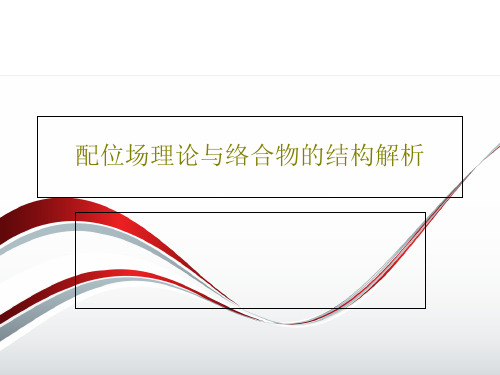 配位场理论与络合物的结构解析共70页