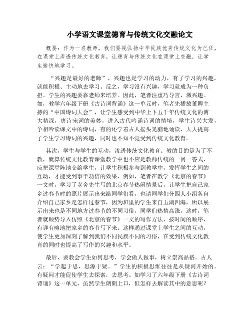 小学语文课堂德育与传统文化交融论文