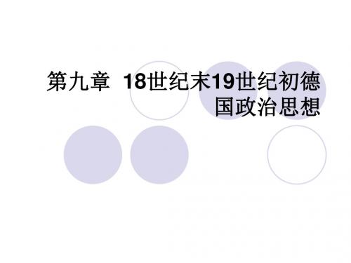 中西方政治思想史第九章  18世纪末19世纪初德国政治思想