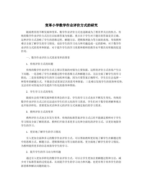 变革小学数学作业评价方式的研究