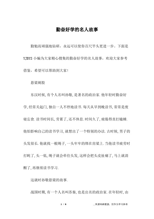 勤奋好学的名人故事