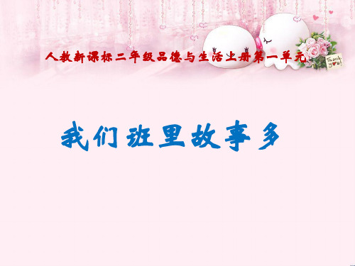 最新二年级品德与生活上册我们班里故事多之二新人教版优选教学课件