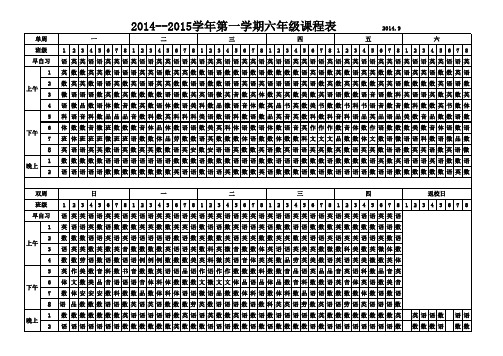 六年级课程表表