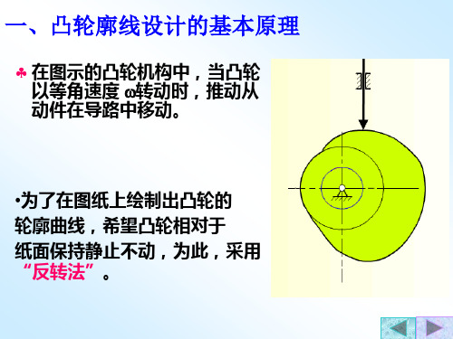 一、凸轮廓线设计的基本原理.