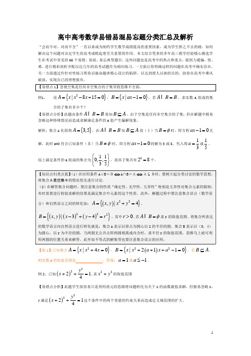 高中高考数学易错易混易忘题分类汇总及解析(1)