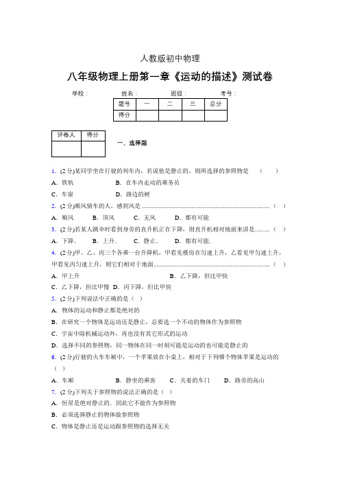 人教版八年级物理1-2《运动的描述》专项练习(含答案) (1459)