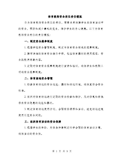 体育教师安全岗位责任模版(四篇)