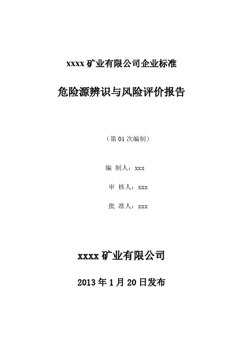 露天矿山危险源辨识与风险评价报告