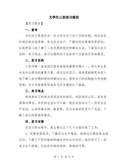 大学生三农实习报告