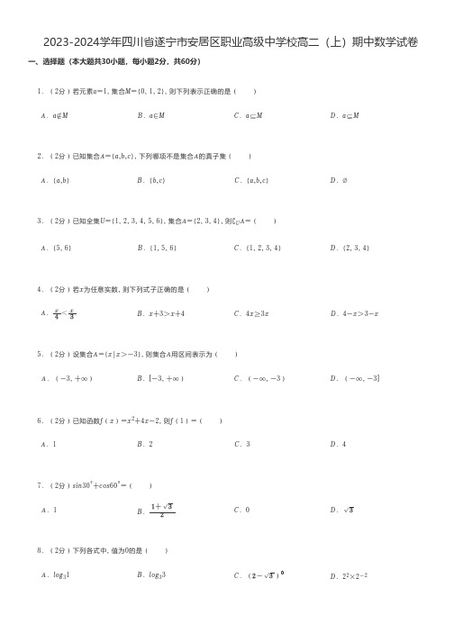 中职数学练习题 2023-2024学年四川省遂宁市安居区职业高级中学校高二(上)期中数学试卷