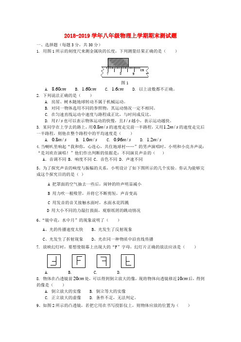 2018_2019学年八年级物理上学期期末测试题