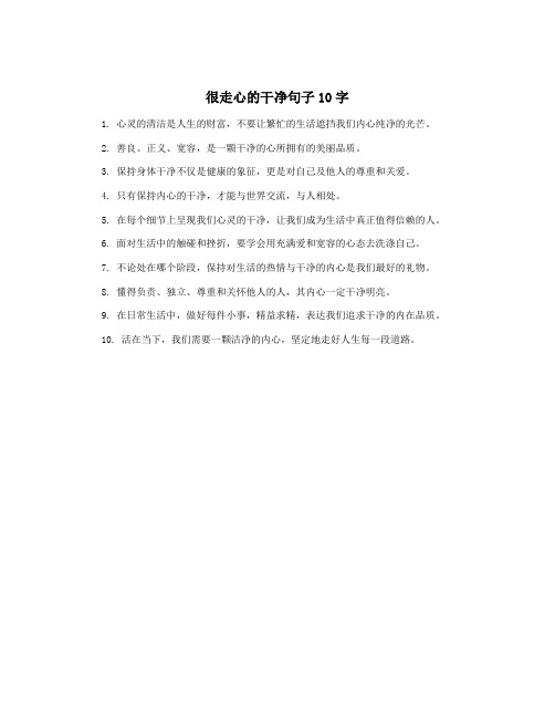 很走心的干净句子10字