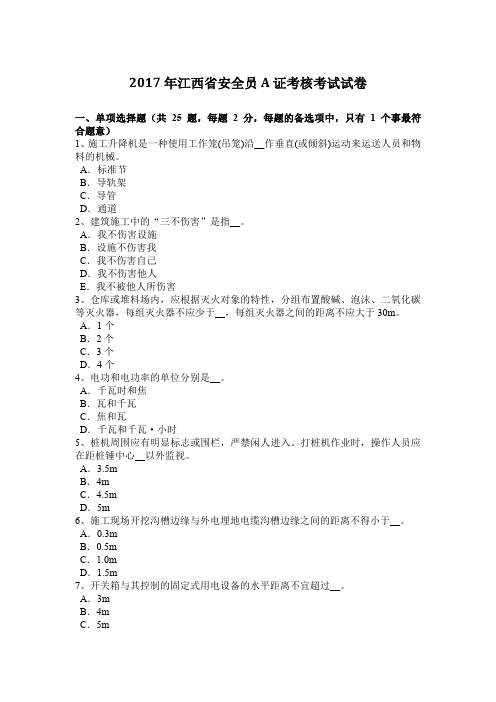 2017年江西省安全员A证考核考试试卷