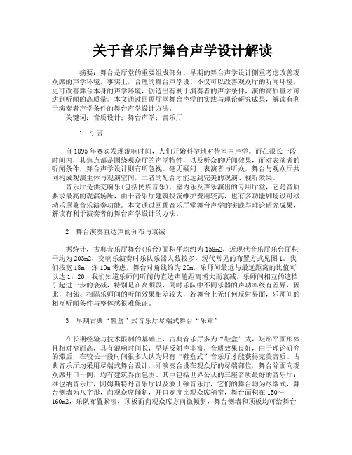 关于音乐厅舞台声学设计解读