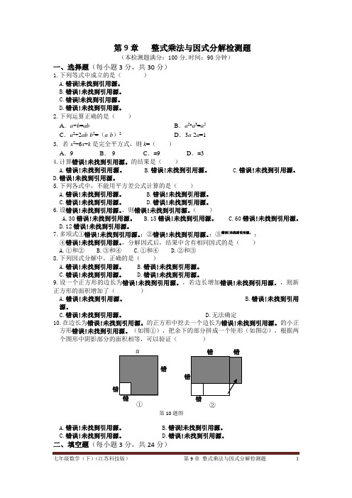 七年级数学(下)(江苏科技版)+第9章+整式乘法与因式分解检测题